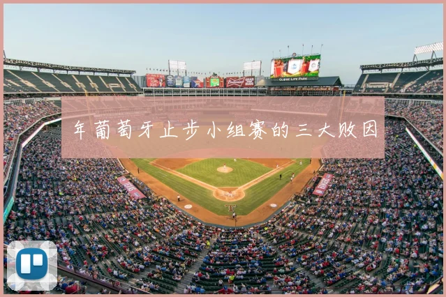 年葡萄牙止步小组赛的三大败因