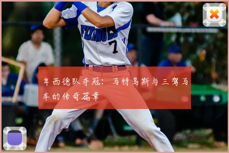年西德队夺冠：马特乌斯与三驾马车的传奇篇章