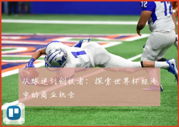 从球迷到创收者:探索世界杯经济中的商业机会