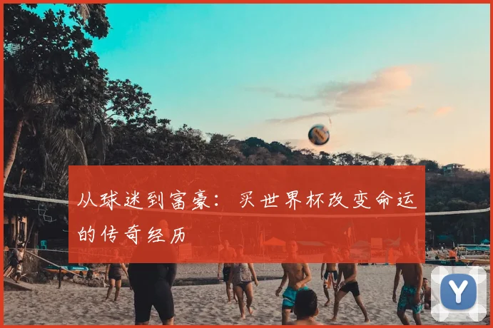 从球迷到富豪:买世界杯改变命运的传奇经历