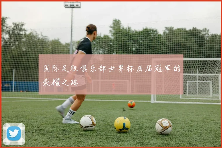 国际足联俱乐部世界杯历届冠军的荣耀之路