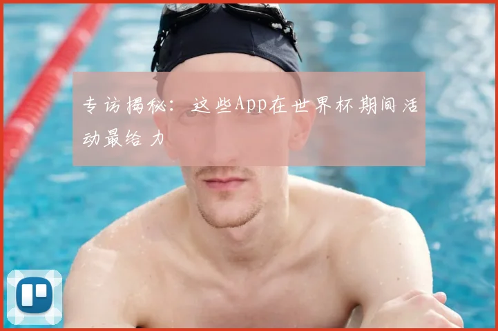 专访揭秘:这些App在世界杯期间活动最给力