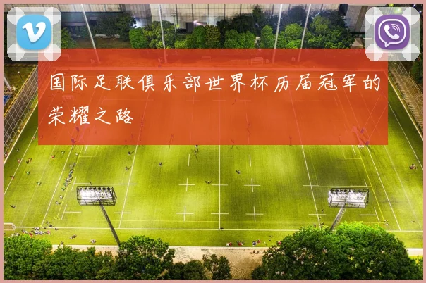 国际足联俱乐部世界杯历届冠军的荣耀之路