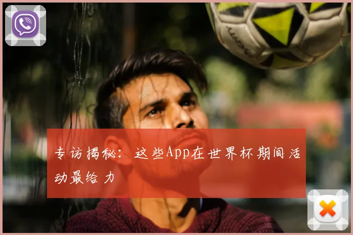 专访揭秘:这些App在世界杯期间活动最给力
