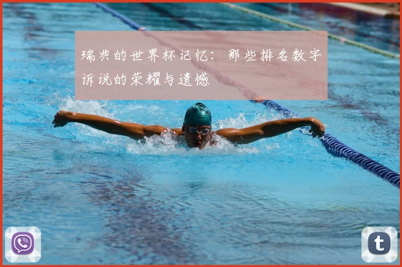 瑞典的世界杯记忆:那些排名数字诉说的荣耀与遗憾