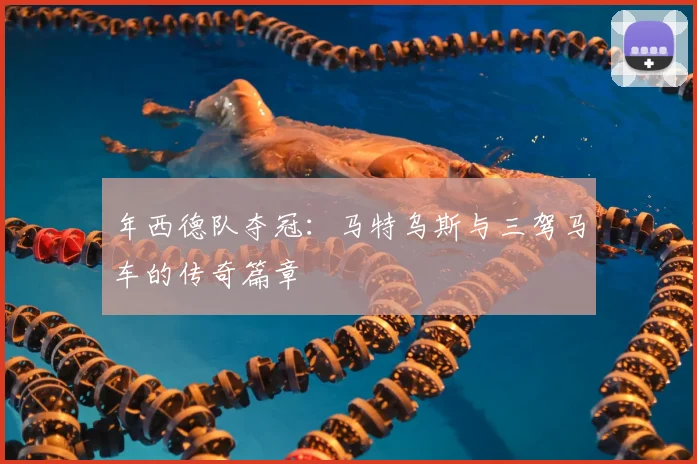 年西德队夺冠：马特乌斯与三驾马车的传奇篇章