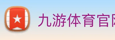 九游体育官网登录入口 Logo